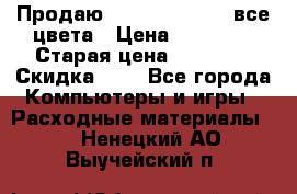 Продаю Dram C-EXV16/17 все цвета › Цена ­ 14 000 › Старая цена ­ 14 000 › Скидка ­ 5 - Все города Компьютеры и игры » Расходные материалы   . Ненецкий АО,Выучейский п.